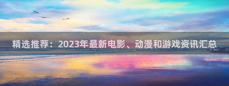 鼎点娱乐平台官网注册：精选推荐：2023年最新电影、动漫和游