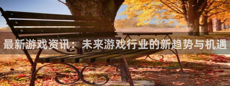 鼎点娱乐主管：最新游戏资讯：未来游戏行业的新趋势与机遇