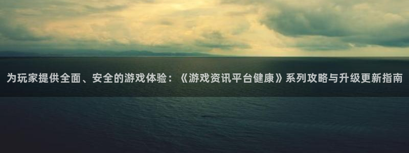 鼎点娱乐平台官网登录：为玩家提供全面、安全的游戏体验：《游戏
